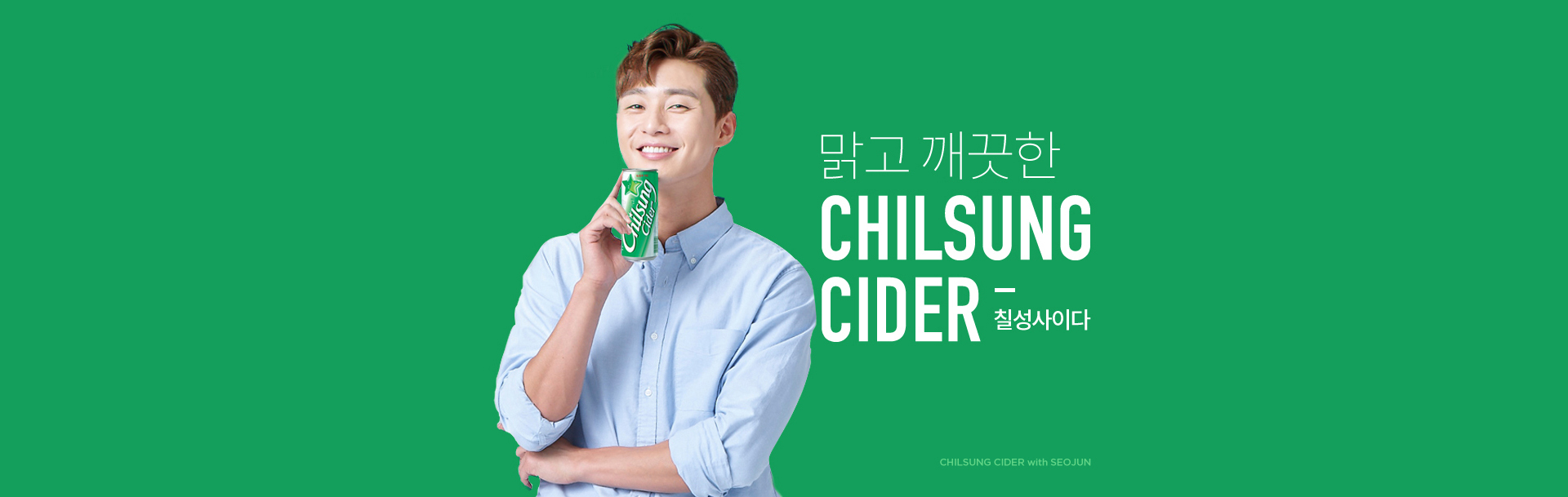 맑고 깨끗한 칠성 사이다